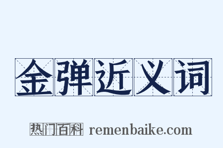 金弹近义词是什么意思的图片
